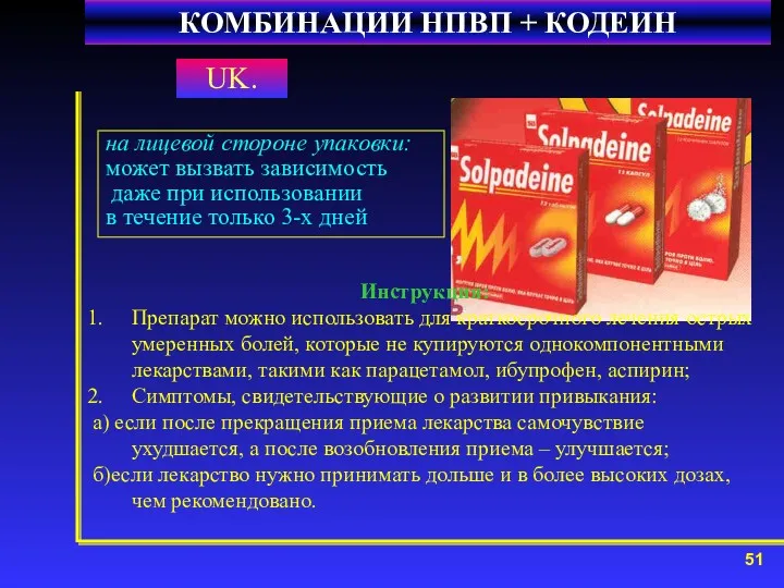 UK. КОМБИНАЦИИ НПВП + КОДЕИН Инструкция: Препарат можно использовать для