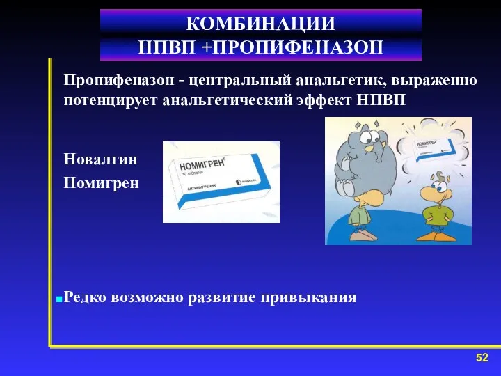 КОМБИНАЦИИ НПВП +ПРОПИФЕНАЗОН Пропифеназон - центральный анальгетик, выраженно потенцирует анальгетический