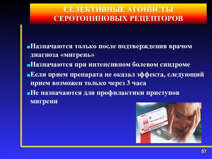 Назначаются только после подтверждения врачом диагноза «мигрень» Назначаются при интенсивном