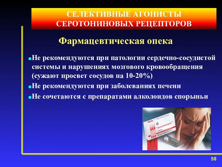 Фармацевтическая опека Не рекомендуются при патологии сердечно-сосудистой системы и нарушениях