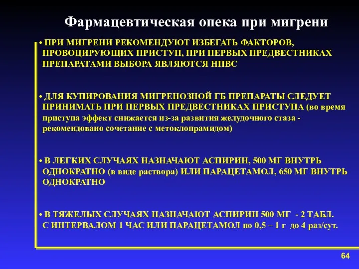 Фармацевтическая опека при мигрени ПРИ МИГРЕНИ РЕКОМЕНДУЮТ ИЗБЕГАТЬ ФАКТОРОВ, ПРОВОЦИРУЮЩИХ