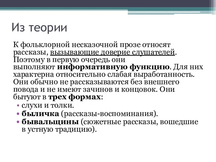 Из теории К фольклорной несказочной прозе относят рассказы, вызывающие доверие