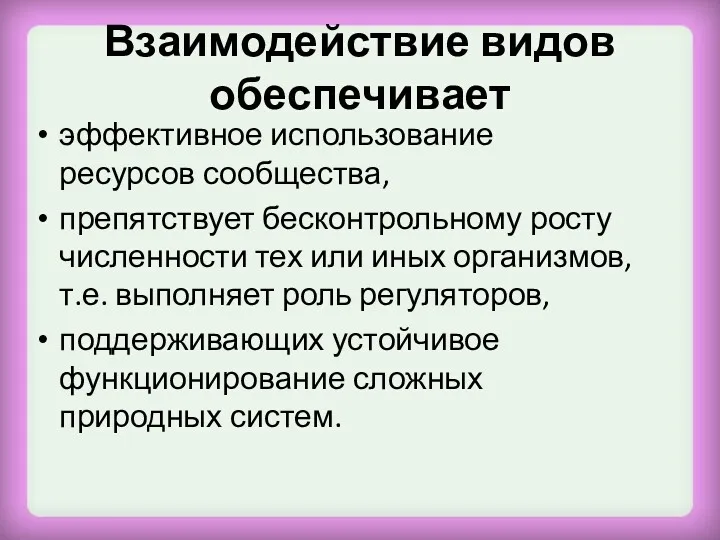 Взаимодействие видов обеспечивает эффективное использование ресурсов сообщества, препятствует бесконтрольному росту численности тех или