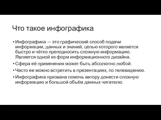 Что такое инфографика Инфографика — это графический способ подачи информации,