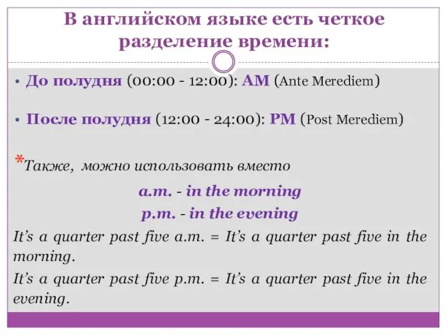 В английском языке есть четкое разделение времени: До полудня (00:00