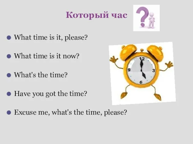 Который час What time is it, please? What time is
