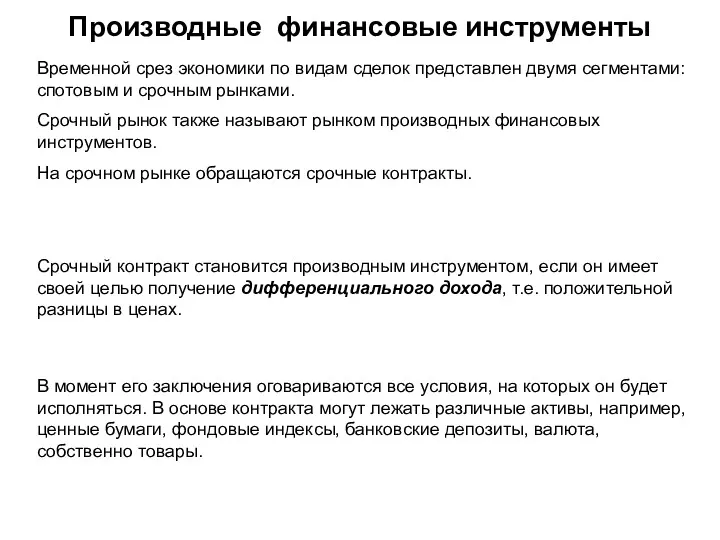 Производные финансовые инструменты Временной срез экономики по видам сделок представлен