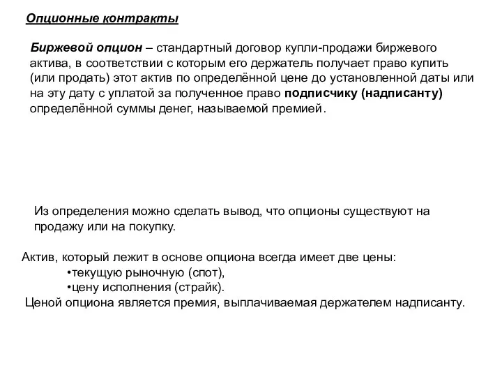 Опционные контракты Биржевой опцион – стандартный договор купли-продажи биржевого актива,