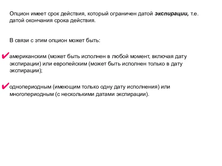 Опцион имеет срок действия, который ограничен датой экспирации, т.е. датой