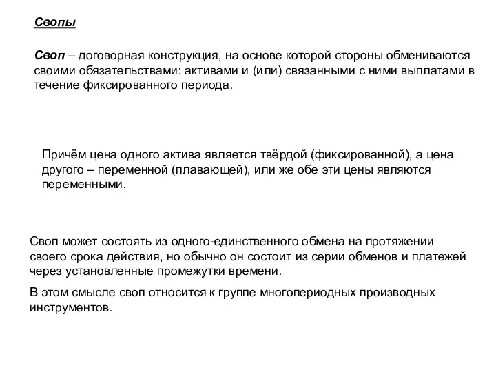 Свопы Своп – договорная конструкция, на основе которой стороны обмениваются