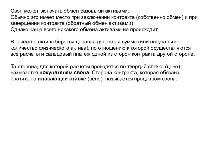 Своп может включать обмен базовыми активами. Обычно это имеет место