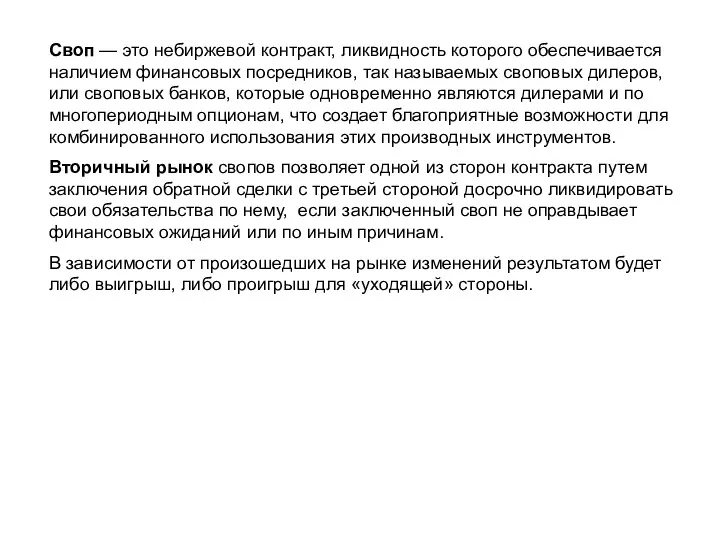 Своп — это небиржевой контракт, ликвидность которого обеспечивается наличием финансовых