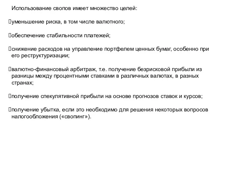 Использование свопов имеет множество целей: уменьшение риска, в том числе