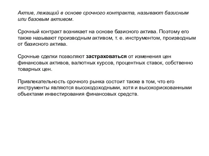 Актив, лежащий в основе срочного контракта, называют базисным или базовым