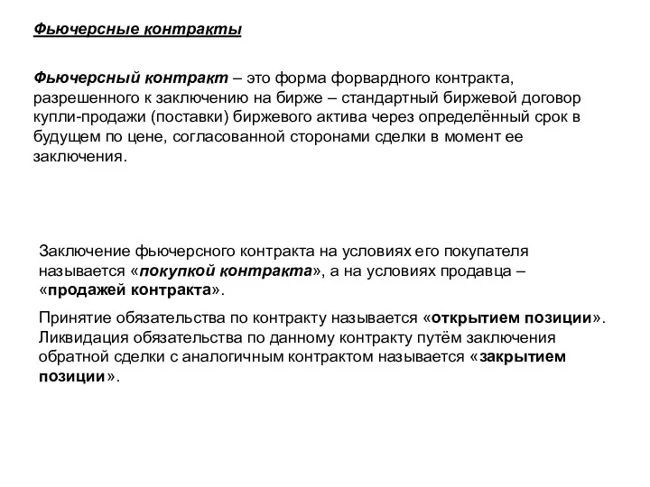 Фьючерсные контракты Фьючерсный контракт – это форма форвардного контракта, разрешенного