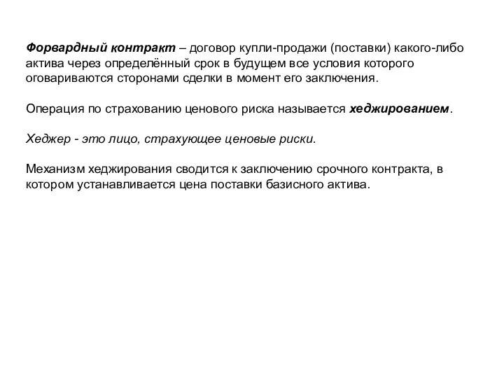 Форвардный контракт – договор купли-продажи (поставки) какого-либо актива через определённый