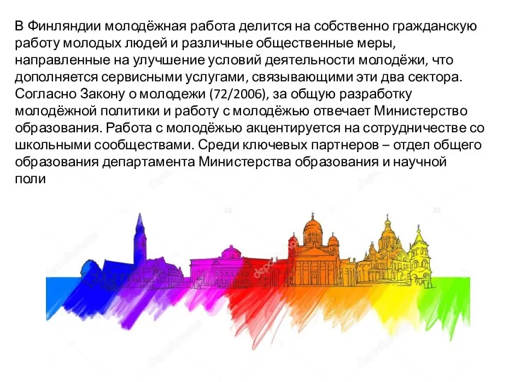 В Финляндии молодёжная работа делится на собственно гражданскую работу молодых людей и различные