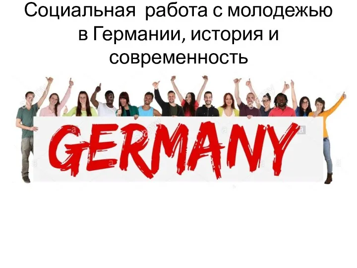 Социальная работа с молодежью в Германии, история и современность