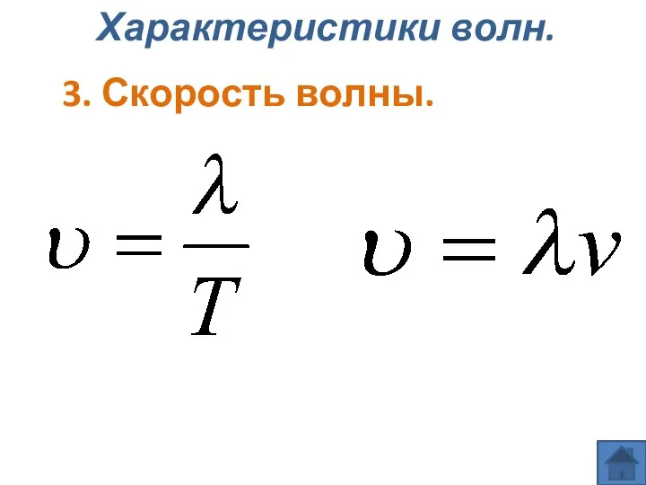 Характеристики волн. 3. Скорость волны.