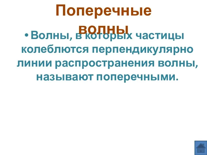 Волны, в которых частицы колеблются перпендикулярно линии распространения волны, называют поперечными. Поперечные волны