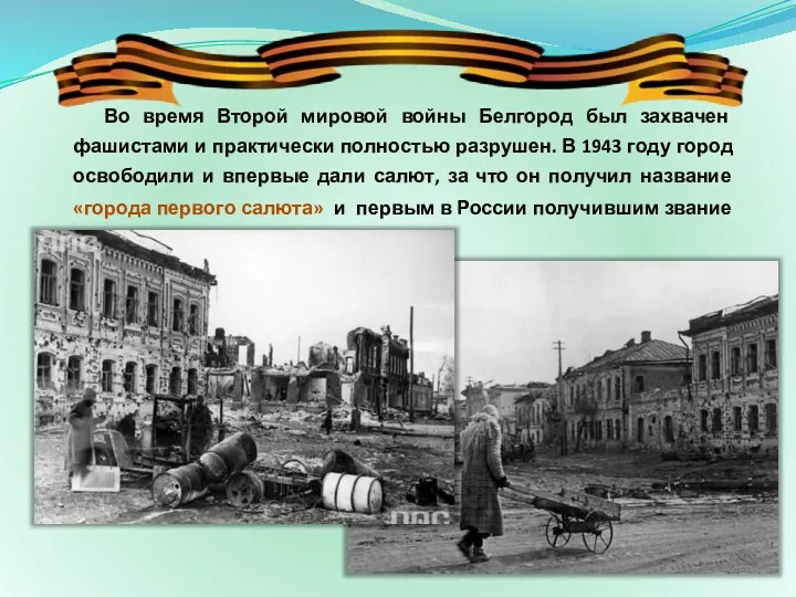 Во время Второй мировой войны Белгород был захвачен фашистами и