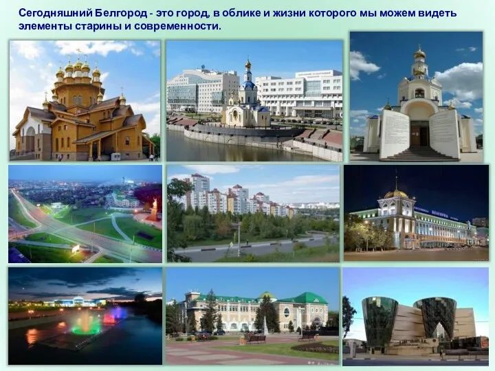 Сегодняшний Белгород - это город, в облике и жизни которого