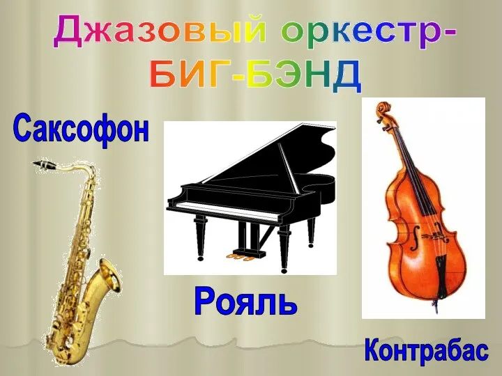 Джазовый оркестр- БИГ-БЭНД Саксофон Рояль Контрабас