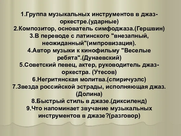 1.Группа музыкальных инструментов в джаз-оркестре.(ударные) 2.Композитор, основатель симфоджаза.(Гершвин) 3.В переводе с латинского "внезапный,