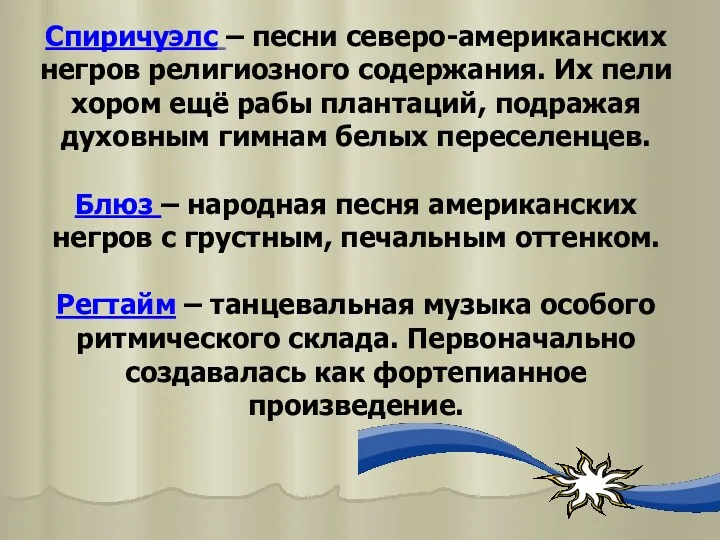 Спиричуэлс – песни северо-американских негров религиозного содержания. Их пели хором ещё рабы плантаций,