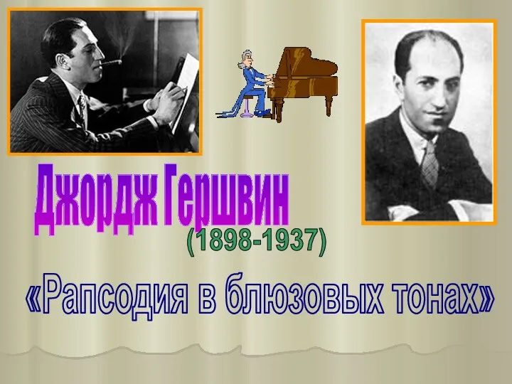 «Рапсодия в блюзовых тонах» Джордж Гершвин (1898-1937)