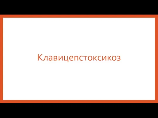 Клавицепстоксикоз