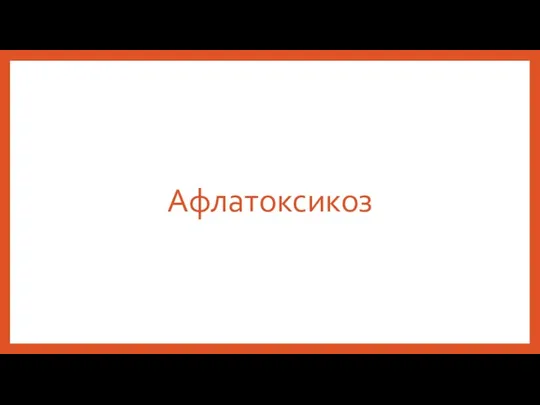 Афлатоксикоз