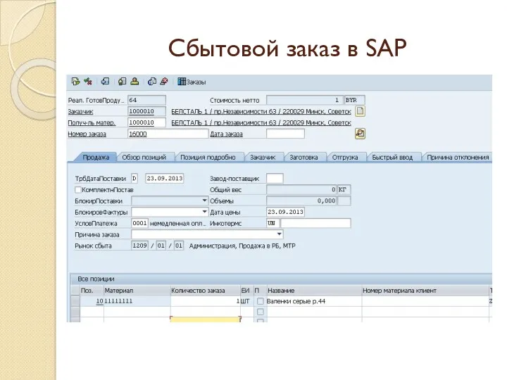 Сбытовой заказ в SAP