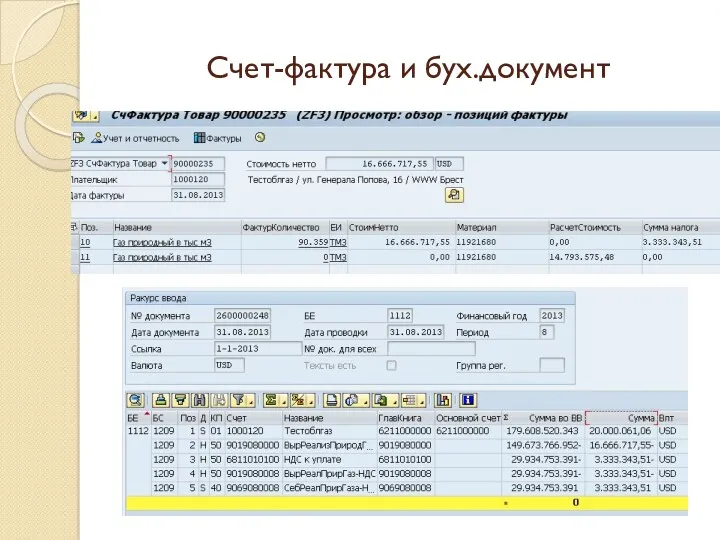 Счет-фактура и бух.документ