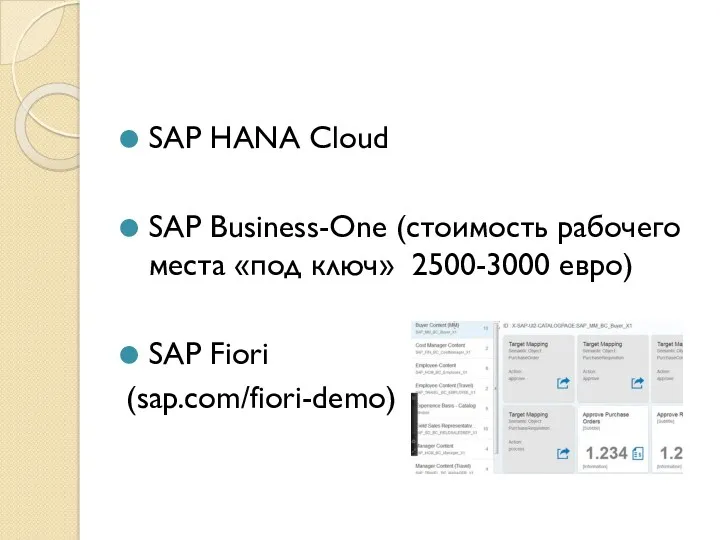 SAP HANA Cloud SAP Business-One (стоимость рабочего места «под ключ» 2500-3000 евро) SAP Fiori (sap.com/fiori-demo)