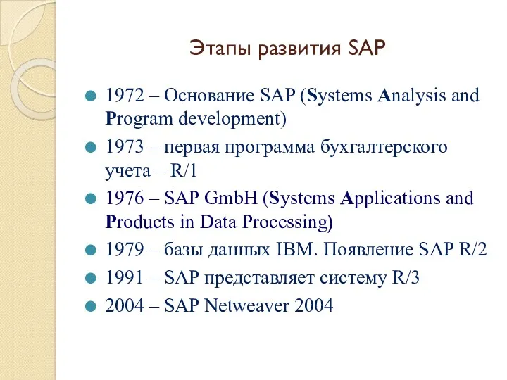 Этапы развития SAP 1972 – Основание SAP (Systems Analysis and