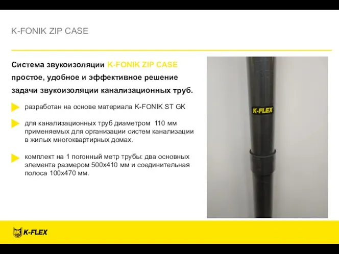 Система звукоизоляции K-FONIK ZIP CASE простое, удобное и эффективное решение