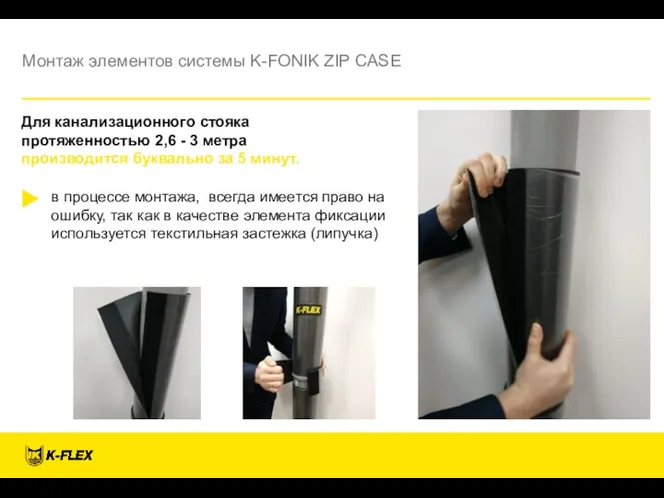 Монтаж элементов системы K-FONIK ZIP CASE Для канализационного стояка протяженностью