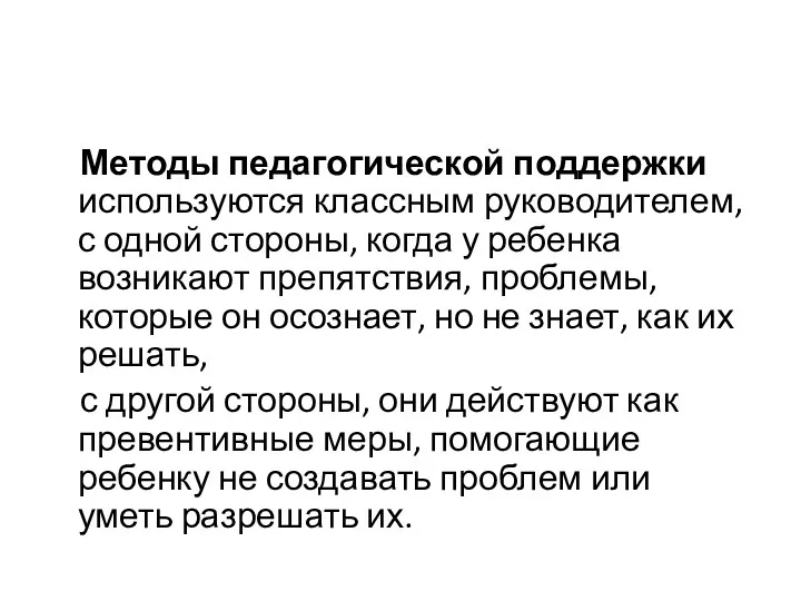 Методы педагогической поддержки используются классным руководителем, с одной стороны, когда