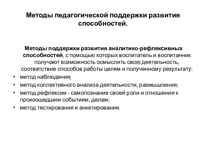 Методы педагогической поддержки развития способностей. Методы поддержки развития аналитико-рефлексивных способностей,