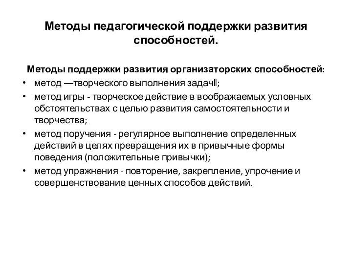 Методы педагогической поддержки развития способностей. Методы поддержки развития организаторских способностей: