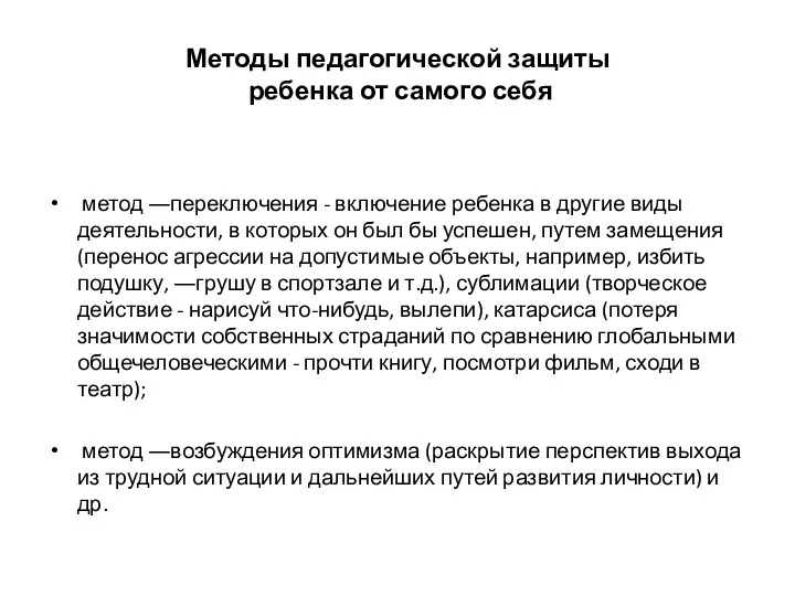 Методы педагогической защиты ребенка от самого себя метод ―переключения -