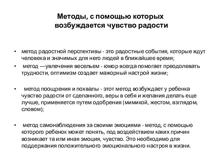 Методы, с помощью которых возбуждается чувство радости метод радостной перспективы