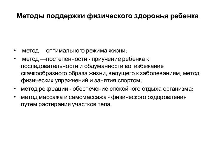 Методы поддержки физического здоровья ребенка метод ―оптимального режима жизни; метод