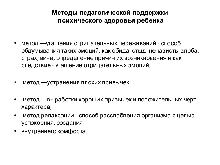 Методы педагогической поддержки психического здоровья ребенка метод ―угашения отрицательных переживаний