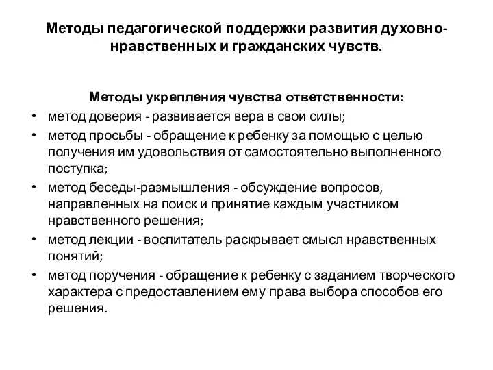 Методы педагогической поддержки развития духовно-нравственных и гражданских чувств. Методы укрепления