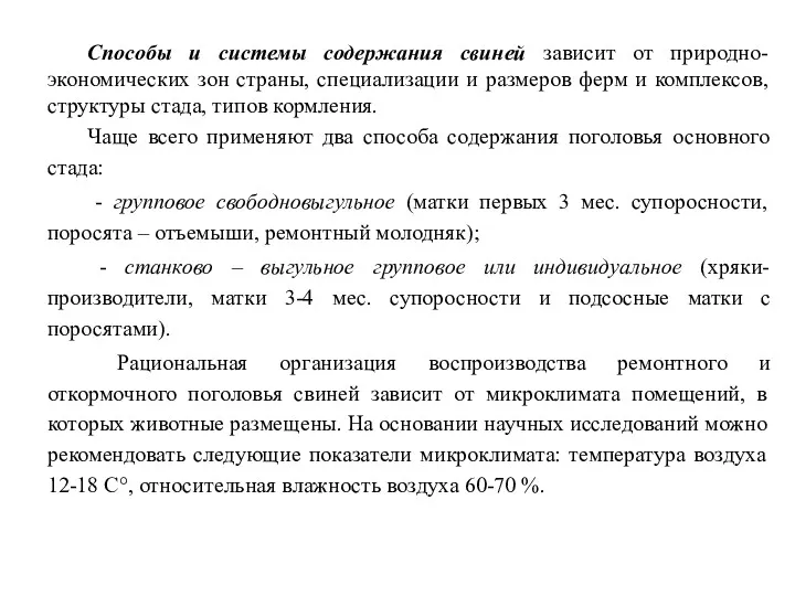 Способы и системы содержания свиней зависит от природно-экономических зон страны,