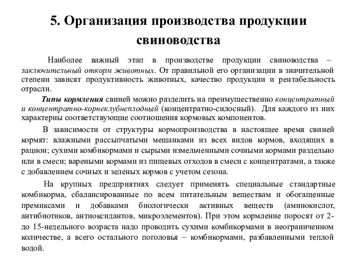 5. Организация производства продукции свиноводства Наиболее важный этап в производстве