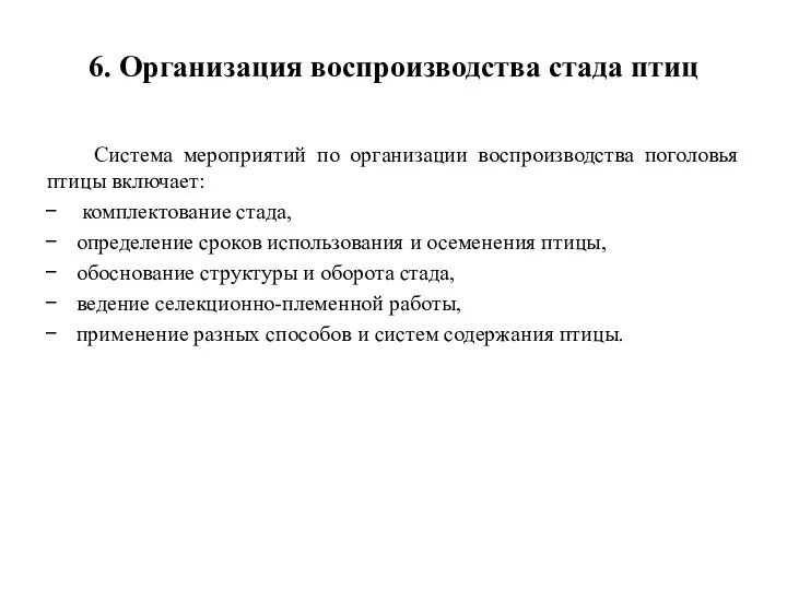 6. Организация воспроизводства стада птиц Система мероприятий по организации воспроизводства