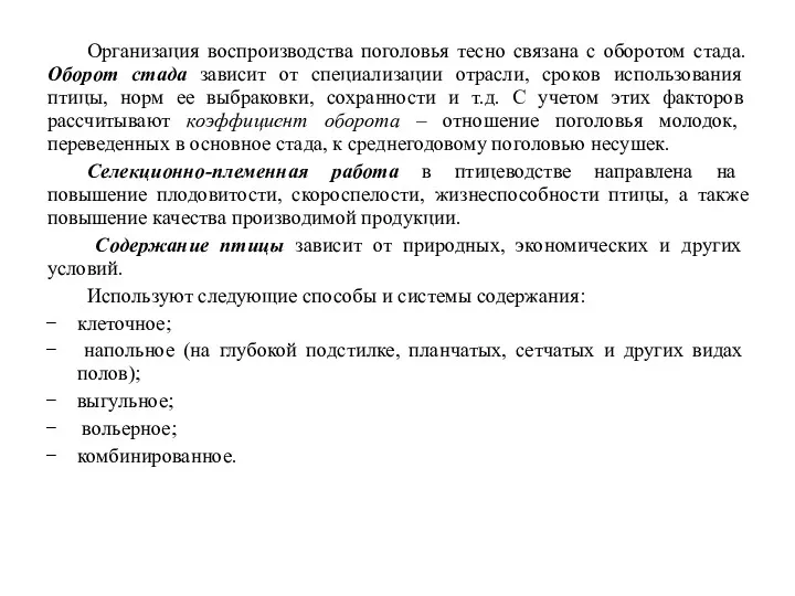 Организация воспроизводства поголовья тесно связана с оборотом стада. Оборот стада